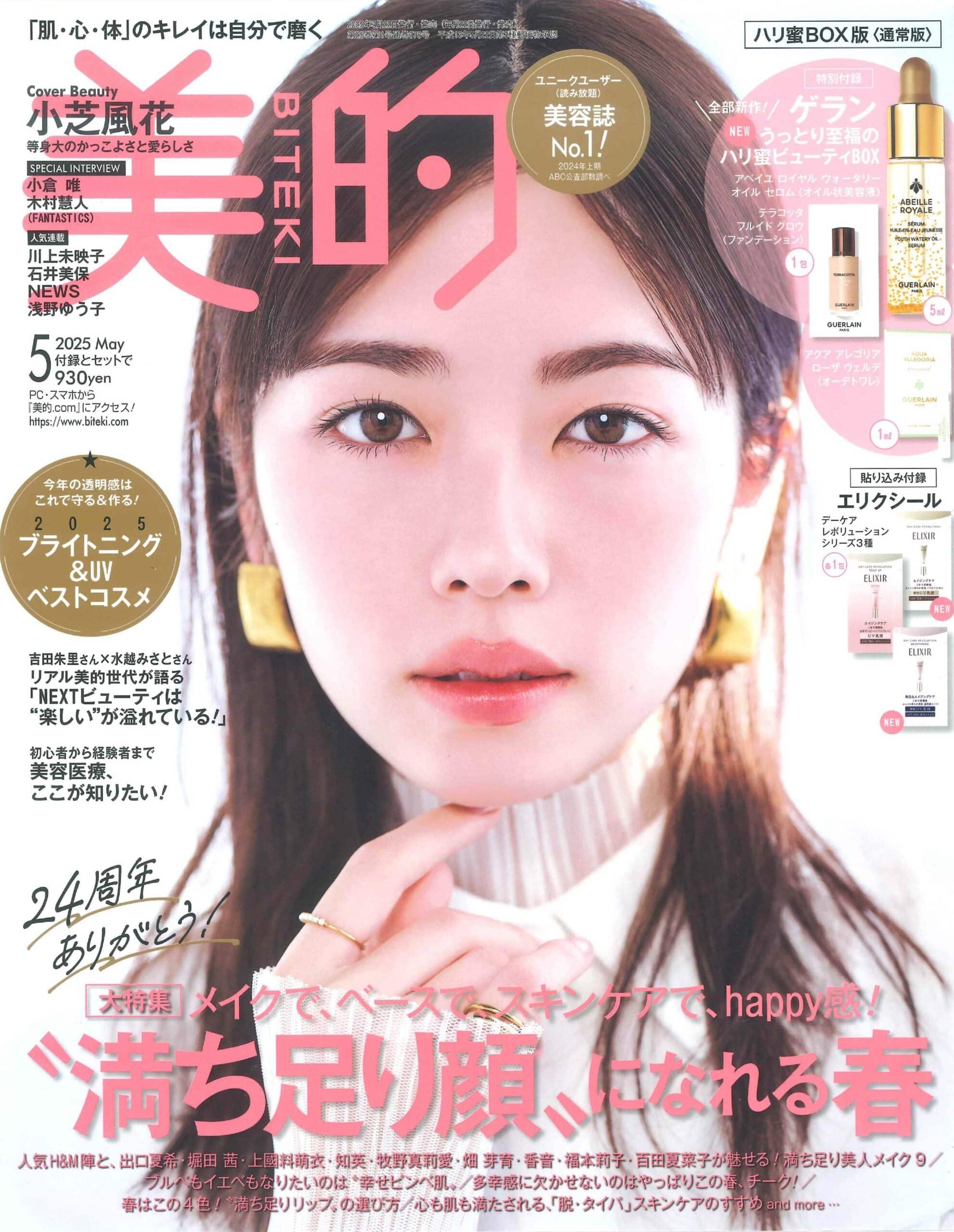 美的：2025年5月号　表紙web-